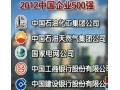 中国企业500强发布中石化连续8年领跑 (2703播放)