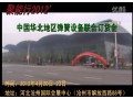 聚能行2012’中国华北地区（沧州）弹簧设备联合订货会--三立电炉、环球弹簧网 (3414播放)