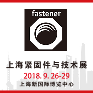 上海紧固件与技术展（Fastener Shanghai）