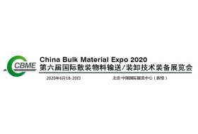 2020年 第六届国际散装物料输送/装卸技术装备展览会