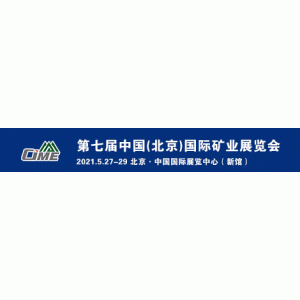 中国最大的散料装备展—CBME2021 矿山/煤炭/港口/钢厂/电厂/水泥最大的观摩采购平台