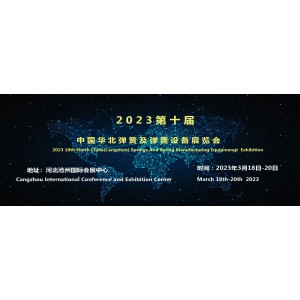 第十届中国华北弹簧及弹簧设备展览会